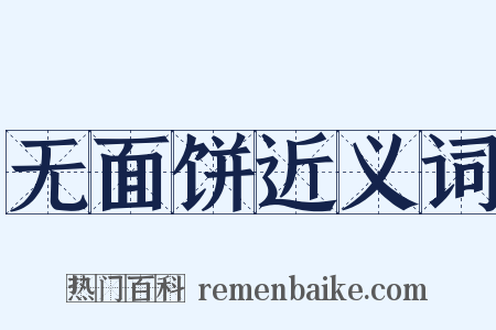 无面饼近义词是什么意思的图片